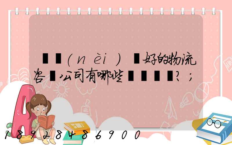 國內(nèi)較好的物流咨詢公司有哪些？